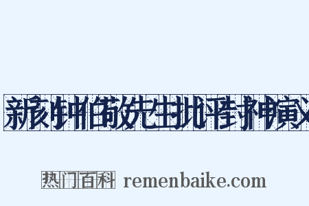 新刻钟伯敬先生批评封神演义是什么意思的图片